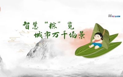 粽情端午 | 一份出行指南，请君收阅！