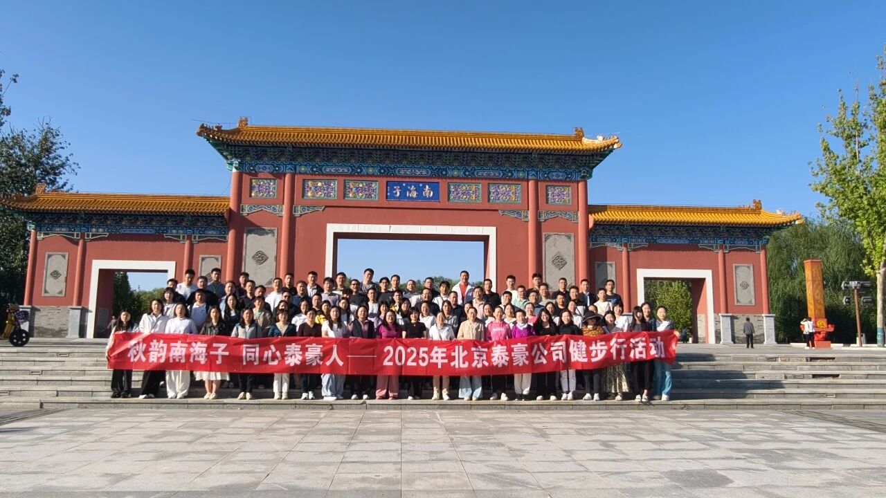 秋韵南海子，同心kdpay钱包(中国)人 ——公司南海子公园趣味健步走活动圆满举行