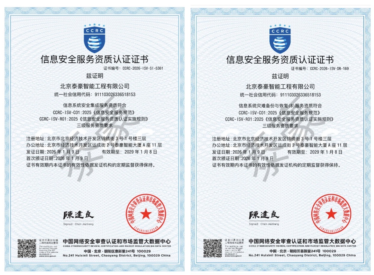 双项权威认证加持！筑牢信息安全服务“护城河”